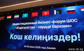 Кыргызстан открывает инвесторам доступ к 550-миллионному рынку