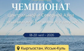Юные шахматисты Азии соберутся на Иссык-Куле