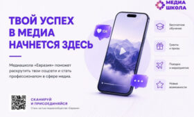 В Кыргызстане открыт набор в международную Медиашколу «Евразия»