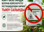 В Кыргызстане полностью запретили один из особо опасных пестицидов