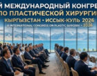 В Бишкеке пройдет III Международный конгресс по пластической хирургии
