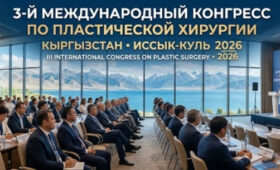 В Бишкеке пройдет III Международный конгресс по пластической хирургии