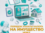 Как уплатить налог на имущество через «Кабинет налогоплательщика»