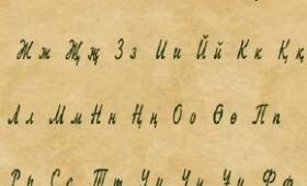 Не всё так просто с алфавитом