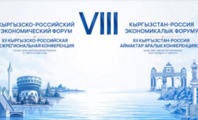 На Иссык-Куле пройдет VIII Кыргызско-Российский экономический форум
