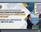 На Иссык-Куле пройдет международная конференция по трансграничной медиации