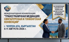 На Иссык-Куле пройдет международная конференция по трансграничной медиации
