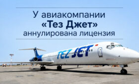 Госагентство гражданской авиации аннулировало лицензию Tez Jet