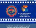 Иссык-Куль принимает Международный кинофестиваль стран ШОС