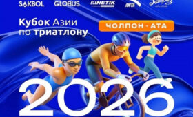 Чолпон-Ата примет международный Кубок Азии по триатлону