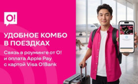 В путешествиях стало ещё удобнее вместе с роумингом от О! и Apple Pay