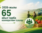 В КР в 2026 году создано 65 новых сельскохозяйственных кооперативов