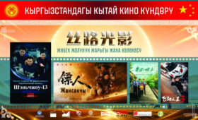 В Бишкеке стартуют Дни китайского кино