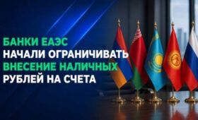 В банках ЕАЭС и Кыргызстана выросли комиссии за прием российских рублей