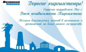 «Вечерний Бишкек» поздравляет кыргызстанцев с Днем независимости