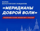Форум «Меридианы доброй воли» объединит волонтеров Кыргызстана и стран СНГ