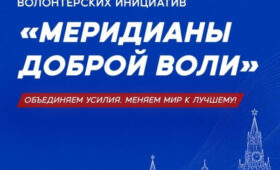 Форум «Меридианы доброй воли» объединит волонтеров Кыргызстана и стран СНГ