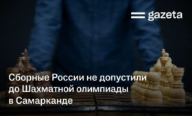 Сборные России не допустили до Шахматной олимпиады в Самарканде