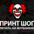 печать на футболках