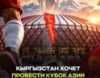 Кыргызстан подал заявку на проведение Кубка Азии по футзалу 2028 года