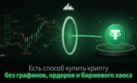 Есть способ купить крипту без графиков, ордеров и биржевого хаоса
