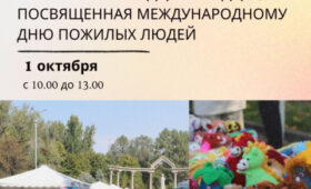 В Бишкеке пройдет благотворительная ярмарка ко Дню пожилых людей