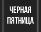 Black Friday: главная распродажа года и как не потеряться в потоке скидок