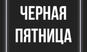 Black Friday: главная распродажа года и как не потеряться в потоке скидок