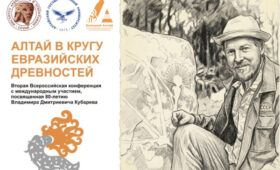 В Новосибирске пройдет крупная конференция по археологии Алтая