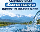 В Кыргызстане создадут госпредприятие «Кыргыз таза суу»