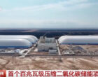 В Синьцзяне запустили прорывной энергоаккумулятор на углекислом газе