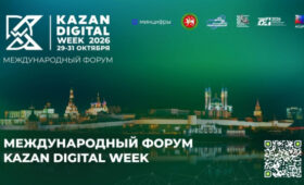 В Казани пройдет международный форум Kazan Digital Week-2026