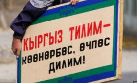 В Кыргызстане увеличат финансирование программы развития госязыка