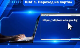 Как внести диплом в цифровой реестр Кыргызстана