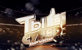 12 финалистов сегодня будут бороться за победу в шоу «Ты супер! Кыргызстан»