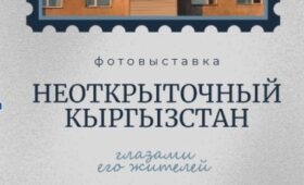 В Караколе откроется фотовыставка «Неоткрыточный Кыргызстан»